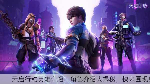 天启行动英雄介绍：角色介绍大揭秘，快来围观！