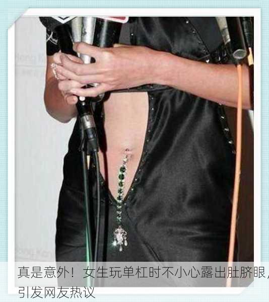 真是意外！女生玩单杠时不小心露出肚脐眼，引发网友热议