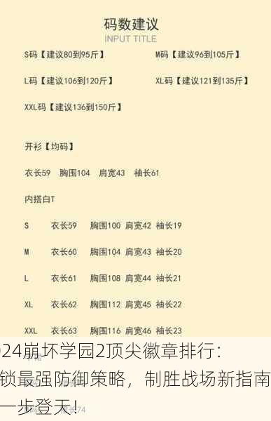 2024崩坏学园2顶尖徽章排行：解锁最强防御策略，制胜战场新指南，一步登天！