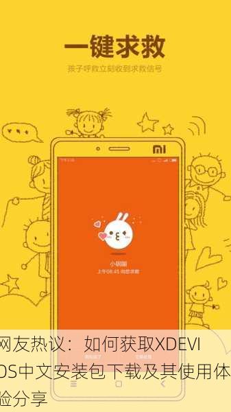 网友热议：如何获取XDEVIOS中文安装包下载及其使用体验分享