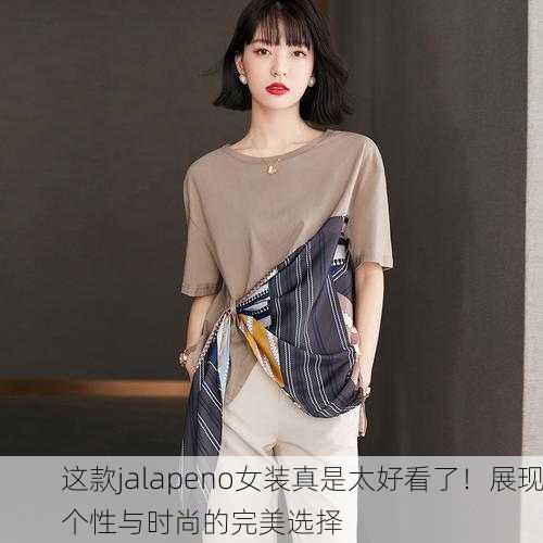 这款jalapeno女装真是太好看了！展现个性与时尚的完美选择