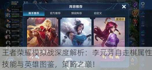 王者荣耀模拟战深度解析：李元芳自走棋属性技能与英雄图鉴，策略之巅！