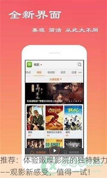 推荐：体验嫩燥影院的独特魅力——观影新感受，值得一试！