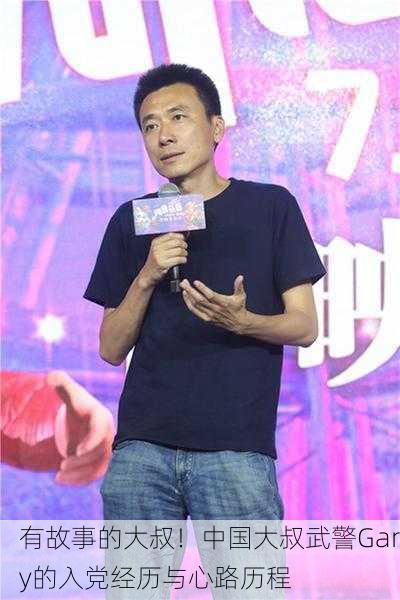 有故事的大叔！中国大叔武警Gary的入党经历与心路历程