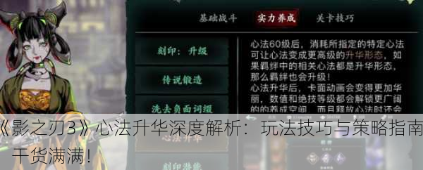 《影之刃3》心法升华深度解析：玩法技巧与策略指南，干货满满！