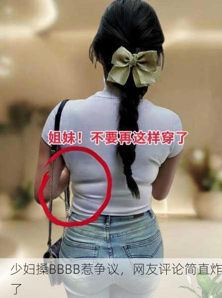 少妇搡BBBB惹争议，网友评论简直炸了