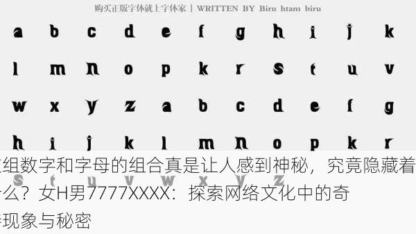 这组数字和字母的组合真是让人感到神秘，究竟隐藏着什么？女H男7777XXXX：探索网络文化中的奇特现象与秘密