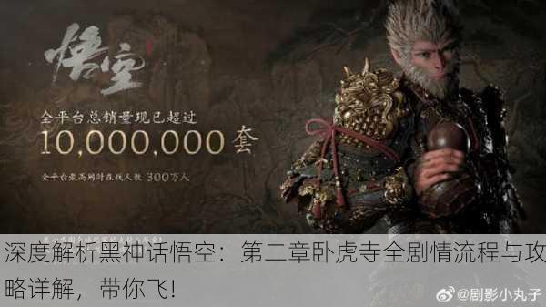 深度解析黑神话悟空：第二章卧虎寺全剧情流程与攻略详解，带你飞!