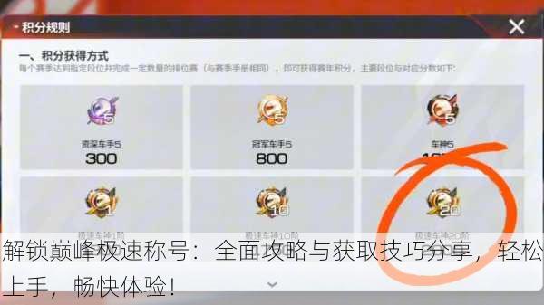 解锁巅峰极速称号：全面攻略与获取技巧分享，轻松上手，畅快体验！