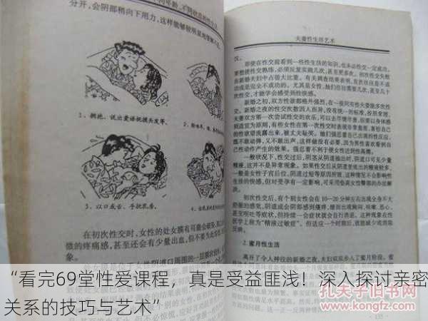“看完69堂性爱课程，真是受益匪浅！深入探讨亲密关系的技巧与艺术”