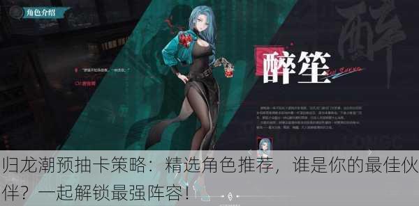 归龙潮预抽卡策略：精选角色推荐，谁是你的最佳伙伴？一起解锁最强阵容！