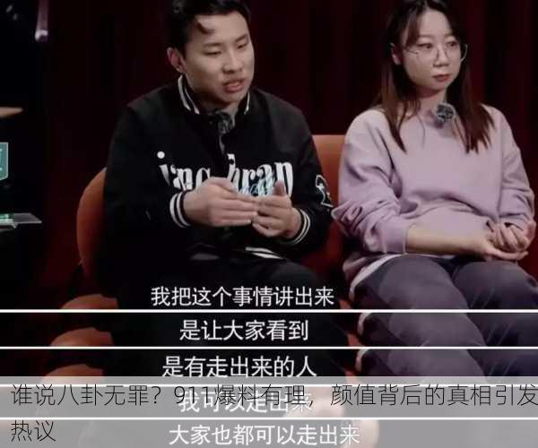 谁说八卦无罪？911爆料有理，颜值背后的真相引发热议
