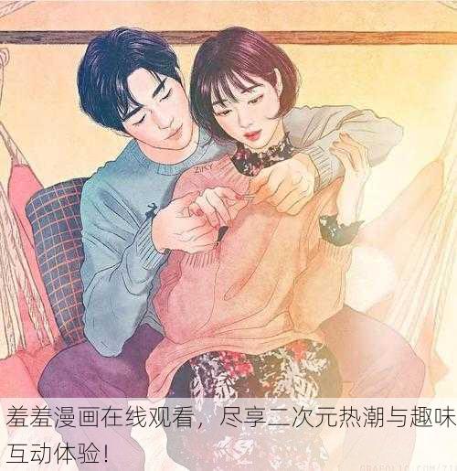 羞羞漫画在线观看，尽享二次元热潮与趣味互动体验！