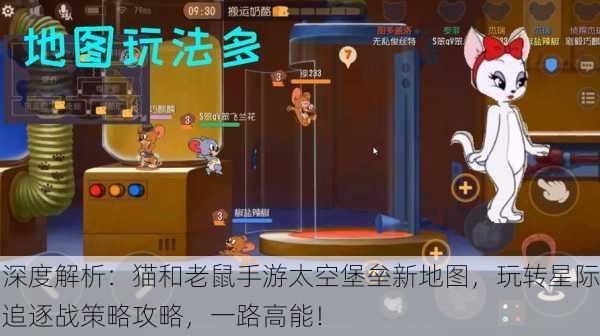 深度解析：猫和老鼠手游太空堡垒新地图，玩转星际追逐战策略攻略，一路高能！