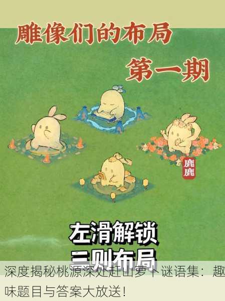深度揭秘桃源深处赶山萝卜谜语集：趣味题目与答案大放送！