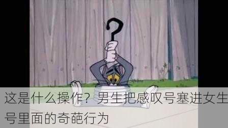 这是什么操作？男生把感叹号塞进女生号里面的奇葩行为