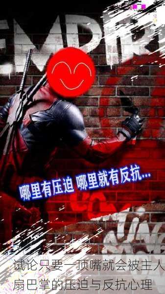 试论只要一顶嘴就会被主人扇巴掌的压迫与反抗心理