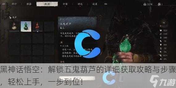 黑神话悟空：解锁五鬼葫芦的详细获取攻略与步骤，轻松上手，一步到位！
