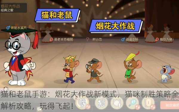 猫和老鼠手游：烟花大作战新模式，猫咪制胜策略全解析攻略，玩得飞起！