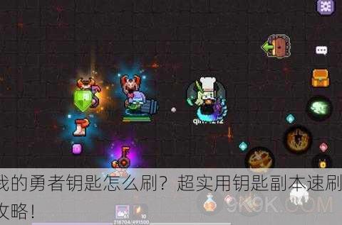 我的勇者钥匙怎么刷？超实用钥匙副本速刷攻略！