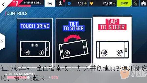 狂野飙车9：全面指南-如何加入并创建顶级俱乐部攻略，带你飞起来！