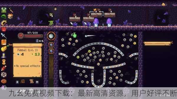 九幺免费视频下载：最新高清资源，用户好评不断