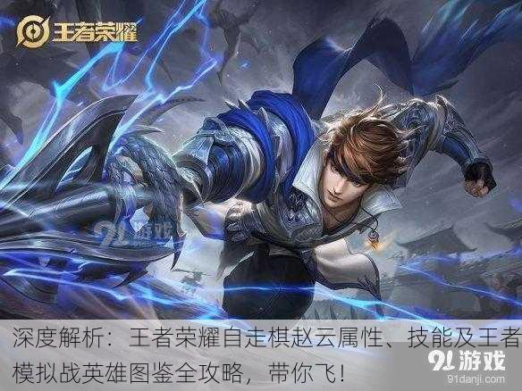 深度解析：王者荣耀自走棋赵云属性、技能及王者模拟战英雄图鉴全攻略，带你飞！