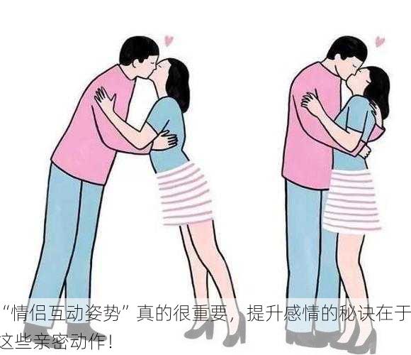“情侣互动姿势”真的很重要，提升感情的秘诀在于这些亲密动作！