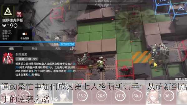 通勤繁忙中如何成为第七人格萌新高手：从萌新到高手的逆袭之路