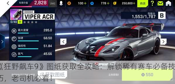 《狂野飙车9》图纸获取全攻略：解锁稀有赛车必备技巧，老司机必看！