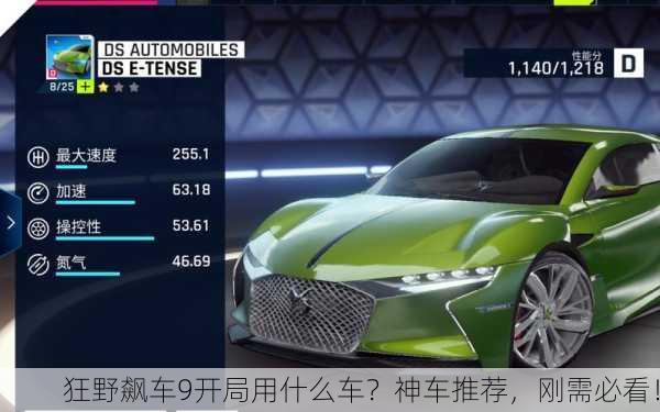 狂野飙车9开局用什么车？神车推荐，刚需必看！