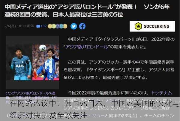 在网络热议中：韩国vs日本，中国vs美国的文化与经济对决引发全球关注