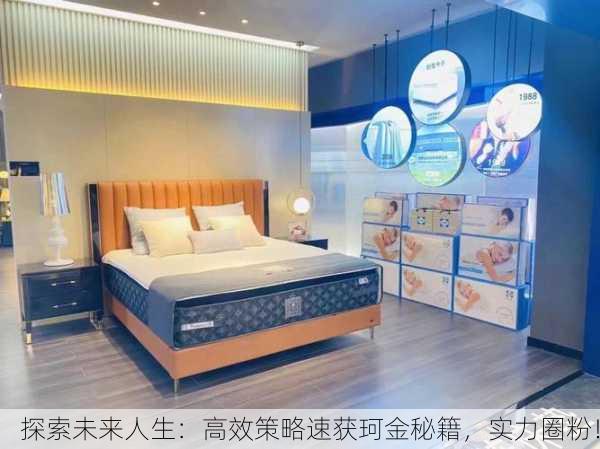 探索未来人生：高效策略速获珂金秘籍，实力圈粉！