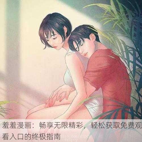 羞羞漫画：畅享无限精彩，轻松获取免费观看入口的终极指南