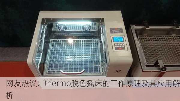 网友热议：thermo脱色摇床的工作原理及其应用解析