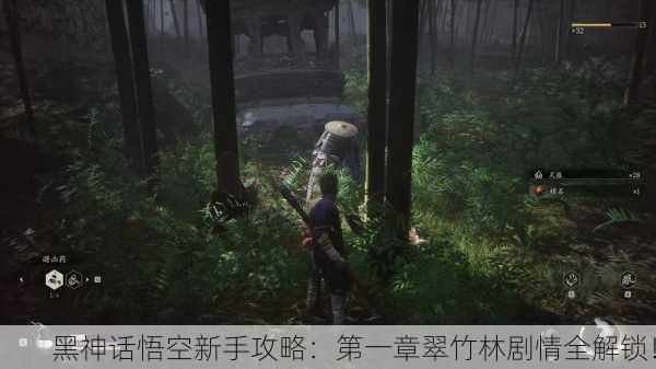 黑神话悟空新手攻略：第一章翠竹林剧情全解锁！