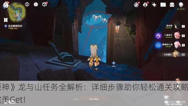 《原神》龙与山任务全解析：详细步骤助你轻松通关攻略，完美Get！