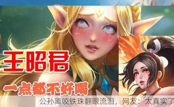 公孙离咬铁珠翻眼流泪，网友：太真实了