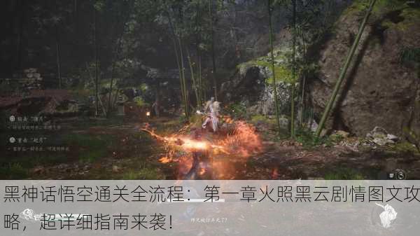 黑神话悟空通关全流程：第一章火照黑云剧情图文攻略，超详细指南来袭！
