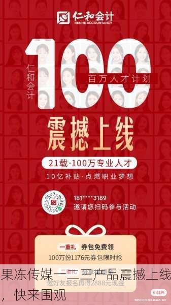 果冻传媒一二三产品震撼上线，快来围观