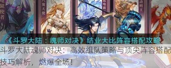 斗罗大陆魂师对决：高效组队策略与顶尖阵容搭配技巧解析，燃爆全场！