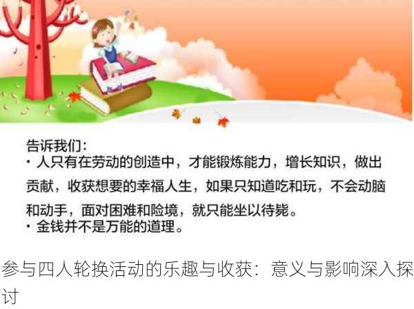 参与四人轮换活动的乐趣与收获：意义与影响深入探讨