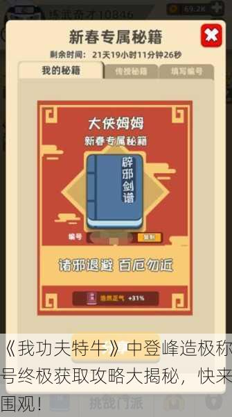 《我功夫特牛》中登峰造极称号终极获取攻略大揭秘，快来围观！
