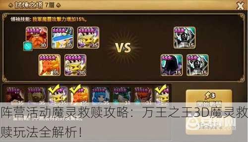 阵营活动魔灵救赎攻略：万王之王3D魔灵救赎玩法全解析！