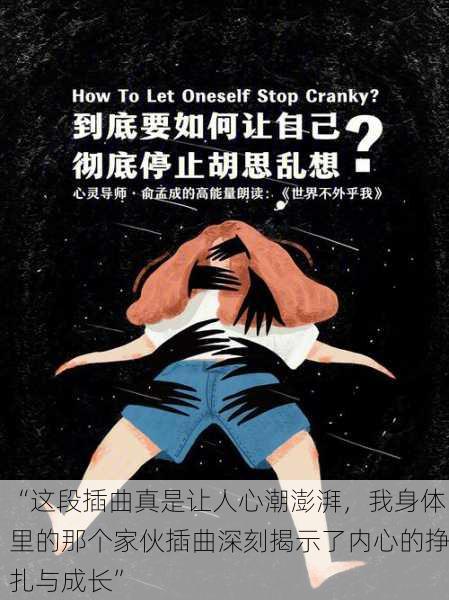 “这段插曲真是让人心潮澎湃，我身体里的那个家伙插曲深刻揭示了内心的挣扎与成长”