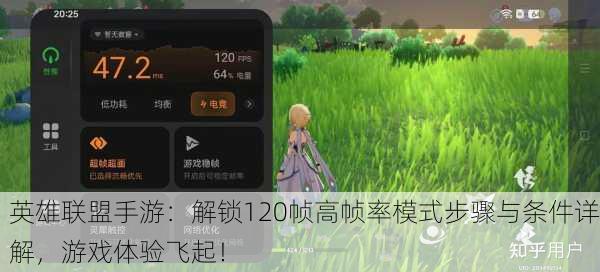 英雄联盟手游：解锁120帧高帧率模式步骤与条件详解，游戏体验飞起！