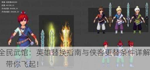 全民武馆：英雄替换指南与侠客更替条件详解，带你飞起！