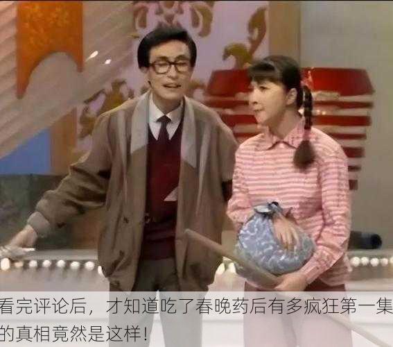 看完评论后，才知道吃了春晚药后有多疯狂第一集的真相竟然是这样！