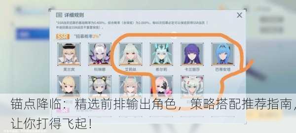 锚点降临：精选前排输出角色，策略搭配推荐指南，让你打得飞起！