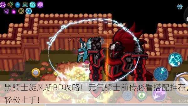 黑骑士旋风斩BD攻略！元气骑士前传必看搭配推荐，轻松上手！